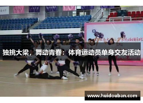 独挑大梁，舞动青春：体育运动员单身交友活动