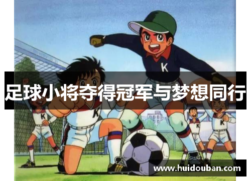 足球小将夺得冠军与梦想同行