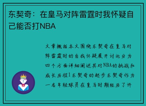 东契奇：在皇马对阵雷霆时我怀疑自己能否打NBA