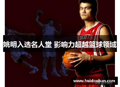 姚明入选名人堂 影响力超越篮球领域