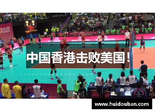 中国香港击败美国！